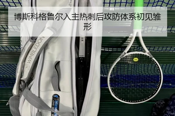 博斯科格鲁尔入主热刺后攻防体系初见雏形